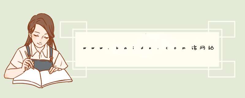 www.baidu.com该网站所使用的服务器类型是什么,第1张