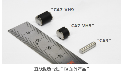 日本电产(Nidec尼得科)研发出超小直径直线振动马达系列产品,第2张