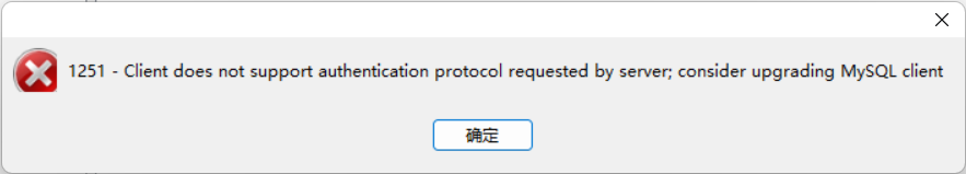 1251 - Client does not support authentication protocol requested by server； consider upgrading MySQL,在这里插入图片描述,第2张