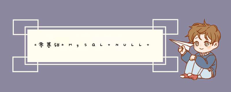 《零基础》MySQL NULL 值处理(二十一),第1张
