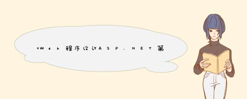 《Web程序设计ASP.NET第2版》pdf下载在线阅读全文，求百度网盘云资源,第1张