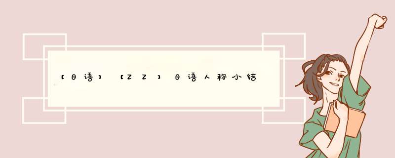 【日语】【ZZ】日语人称小结,第1张