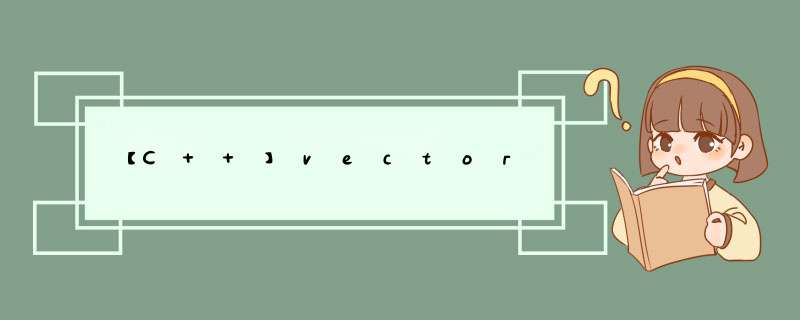 【C++】vector,第1张