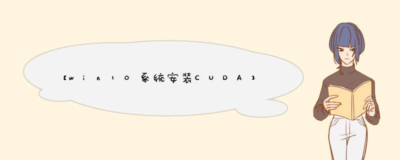 【win10系统安装CUDA】,第1张