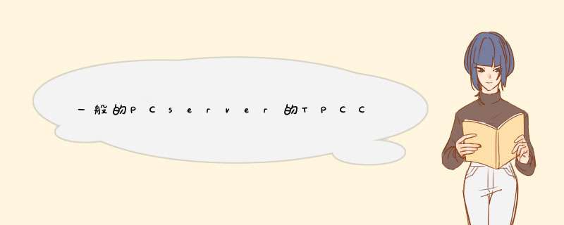 一般的PCserver的TPCC值是多少？4C32核的。,第1张