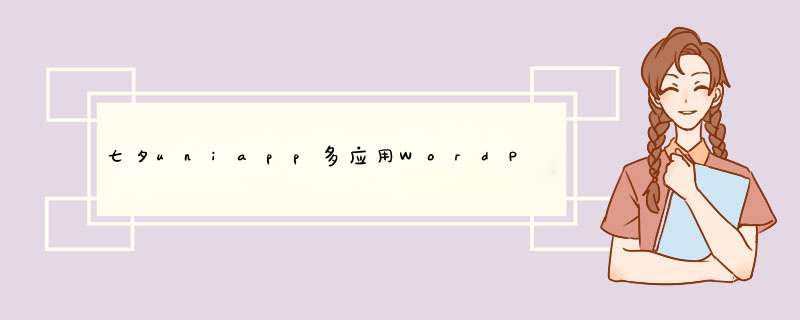 七夕uniapp多应用WordPress小程序发布,第1张