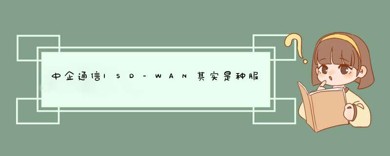 中企通信|SD-WAN其实是种服务,第1张