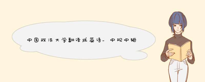 中国政法大学翻译成英语_中规中矩的读音拼音,第1张
