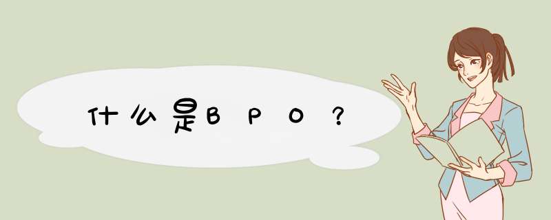 什么是BPO？,第1张