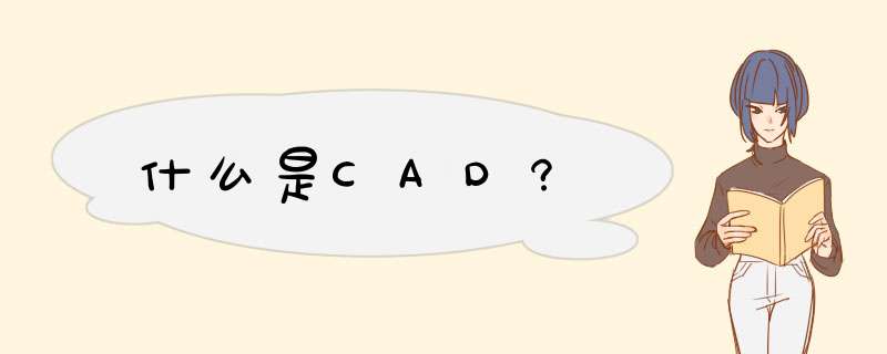 什么是CAD?,第1张