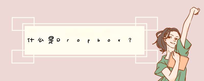 什么是Dropbox？,第1张