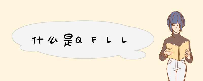 什么是QFLL,第1张