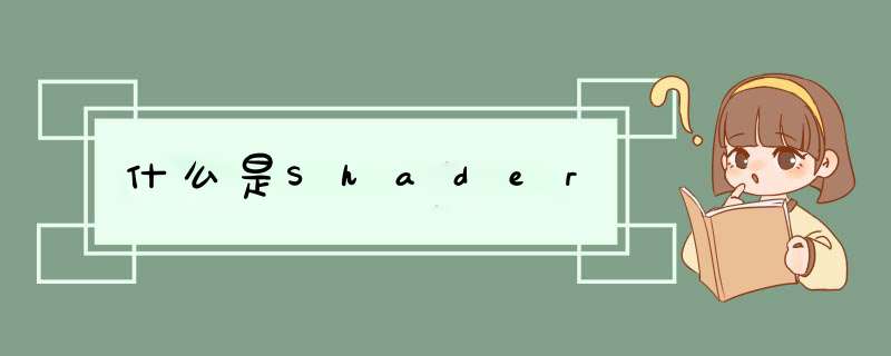 什么是Shader,第1张