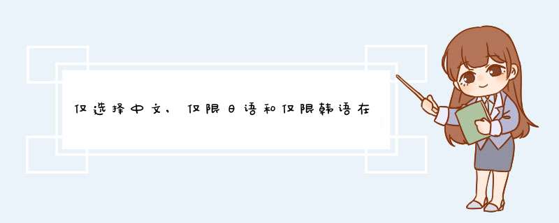 仅选择中文,仅限日语和仅限韩语在mysqlphp中记录,第1张