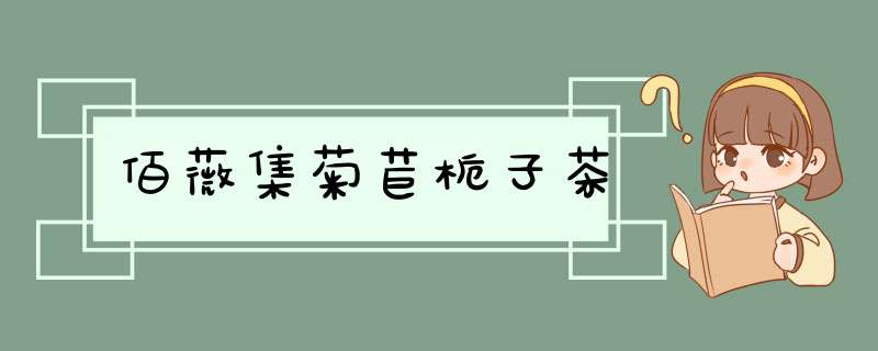 佰薇集菊苣栀子茶,第1张