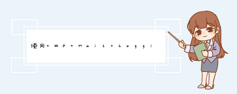 使用 WP Mail Logging 插件记录 WordPress 发出的所有邮件,第1张