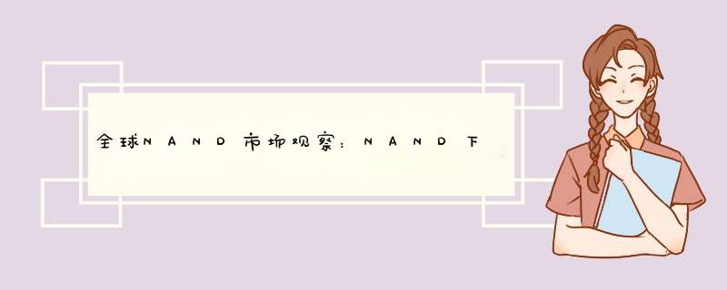 全球NAND市场观察：NAND下旬合约价续跌6－9％,第1张