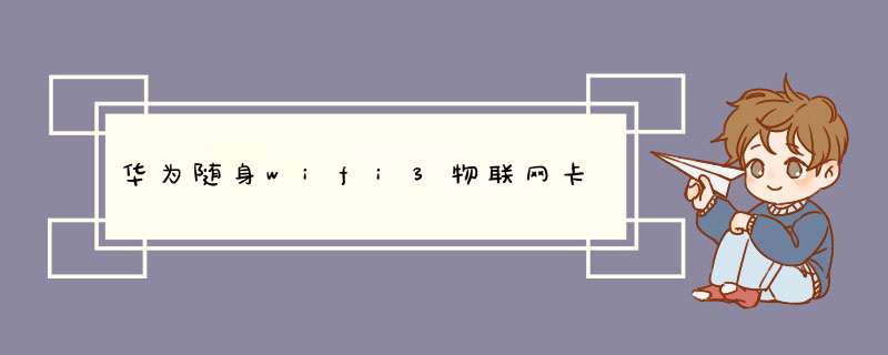 华为随身wifi3物联网卡,第1张