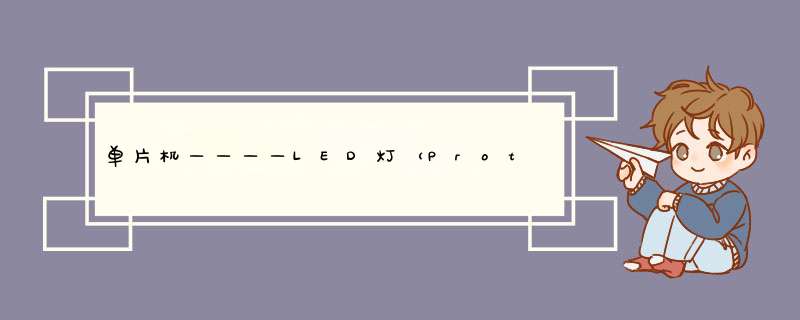 单片机————LED灯（Proteus和KeilC51）,第1张