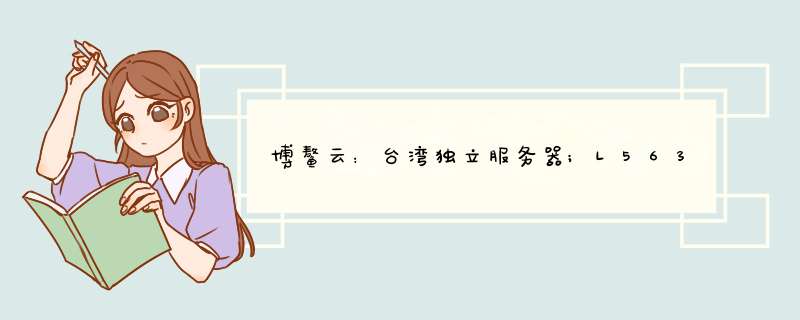 博鳌云：台湾独立服务器;L56308G内存240G500G SSD;香港台湾10M直连CN2线路,¥799月,第1张
