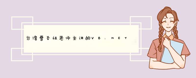 台湾曹圣祖老师主讲的VB.NET知识点总结,第1张