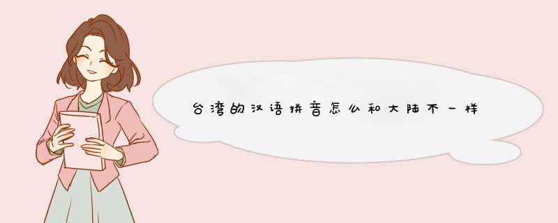 台湾的汉语拼音怎么和大陆不一样,第1张