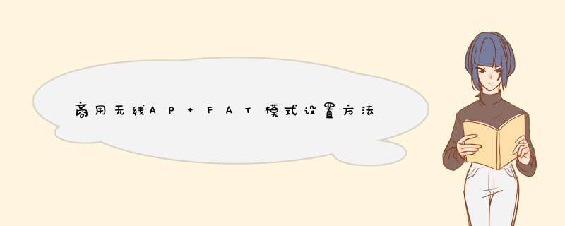 商用无线AP FAT模式设置方法,第1张
