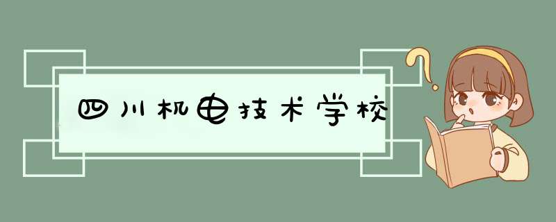 四川机电技术学校,第1张