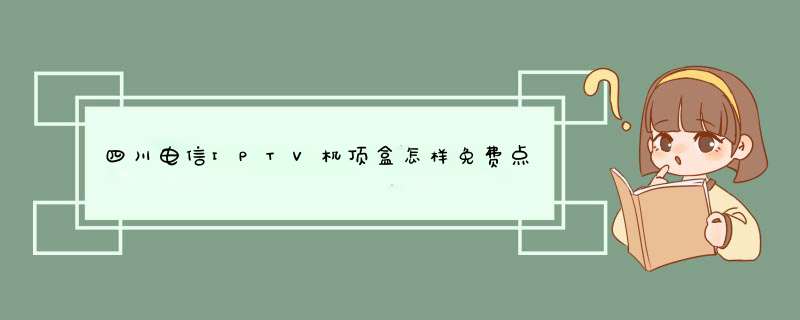四川电信IPTV机顶盒怎样免费点播,第1张
