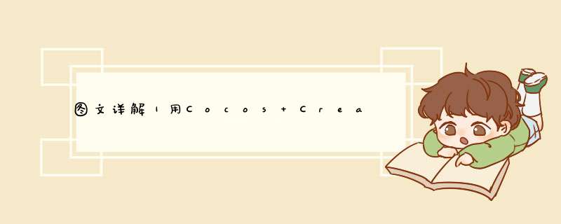 图文详解｜用Cocos Creator开发中国风射击游戏《太极秀》二（下）,第1张