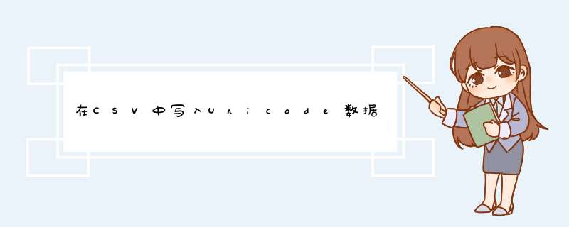 在CSV中写入Unicode数据,第1张