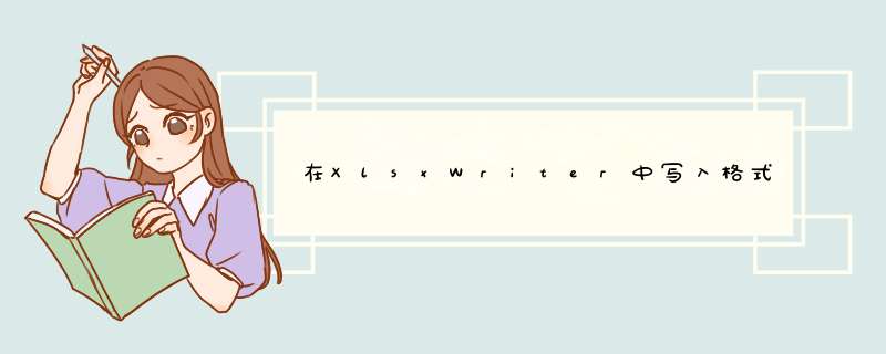 在XlsxWriter中写入格式后，将格式应用于单元格,第1张
