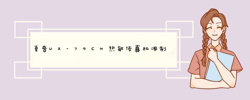 夏普UX-79CN热敏传真机调制解调器怎么样【详解】,第1张