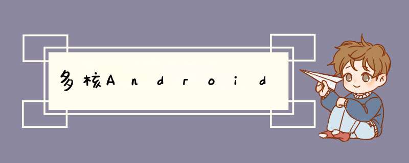 多核Android,第1张
