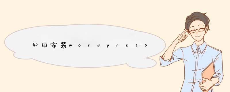 如何安装wordpress,第1张