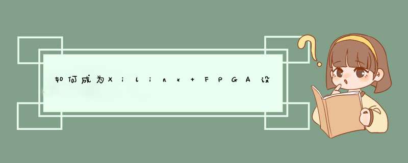 如何成为Xilinx FPGA设计专家(基础篇),第1张