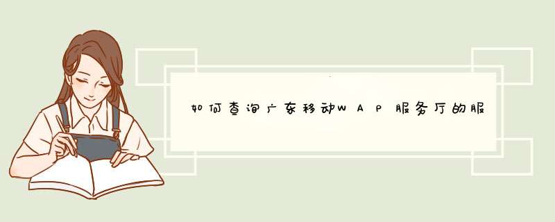 如何查询广东移动WAP服务厅的服务密码？,第1张