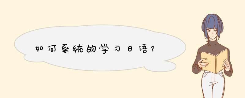 如何系统的学习日语？,第1张