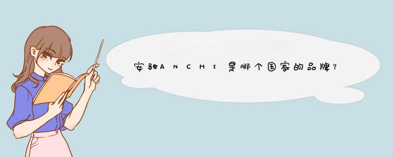 安驰ANCHI是哪个国家的品牌？,第1张
