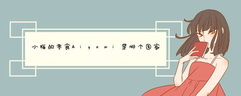 小梅的零食Aiyomi是哪个国家的品牌？,第1张