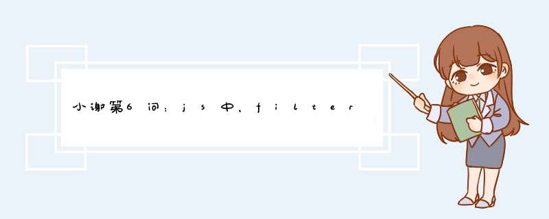 小谢第6问：js中，filter函数是怎么使用的,第1张