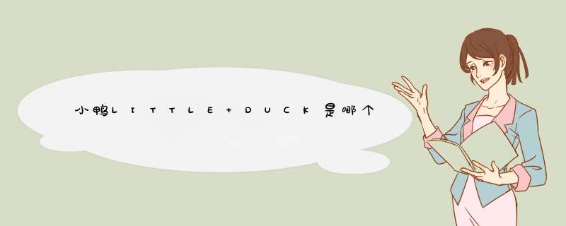 小鸭LITTLE DUCK是哪个国家的品牌？,第1张