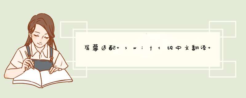 屏幕适配 swift纯中文翻译 响应式编程 环信 第三方IM聊天的SDK,第1张