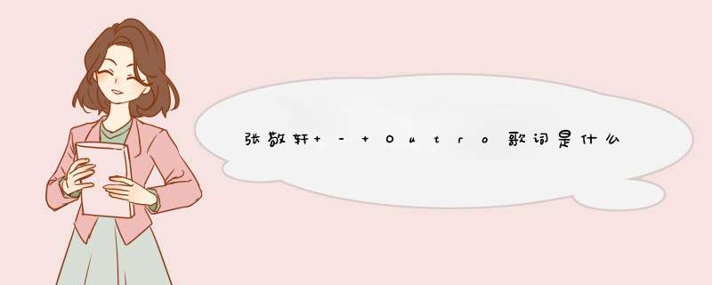 张敬轩 - Outro歌词是什么?,第1张