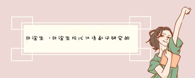 张谊生「张谊生现代汉语副词研究的电子版」,第1张