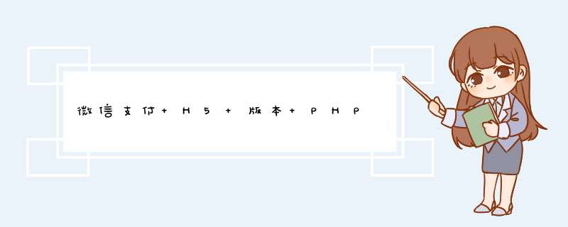 微信支付 H5 版本 PHP,第1张