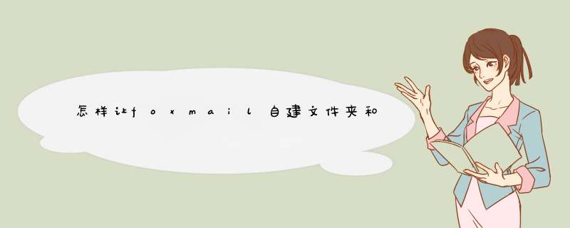怎样让foxmail自建文件夹和邮箱服务器同步？,第1张