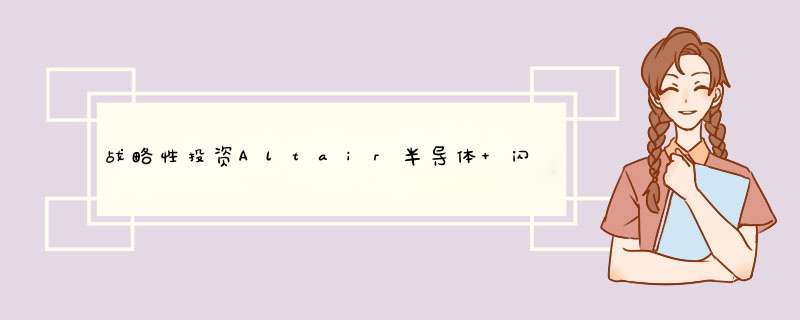 战略性投资Altair半导体 闪迪进军互联设备市场,第1张