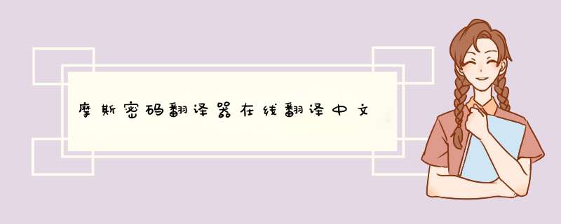 摩斯密码翻译器在线翻译中文,第1张