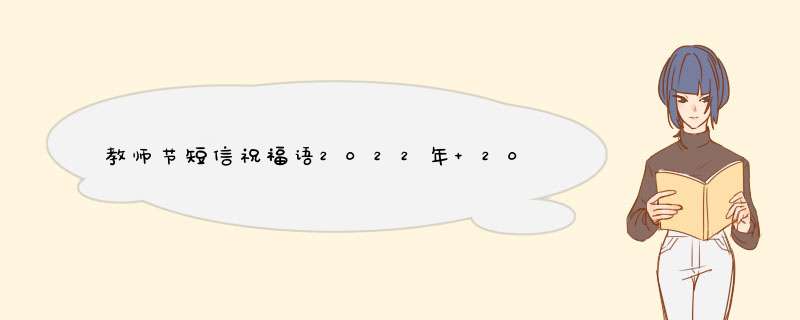 教师节短信祝福语2022年 2022祝福语贺词,第1张